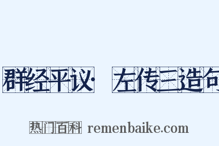 群经平议·左传三造句是什么意思的图片